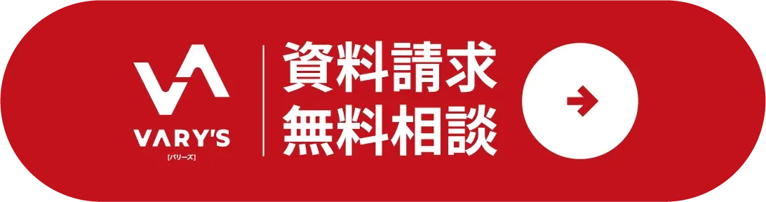 資料請求　無料相談